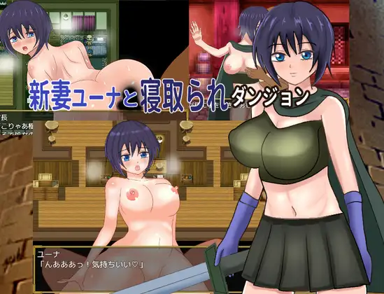 [PC][新作RPG/汉化/NTR/2D]新婚妻子尤娜与NTR地下城 新妻ユーナと寝取られダンジョン AI汉化版+全CG回想 [1.18GB] - 芒果游戏库-芒果游戏库