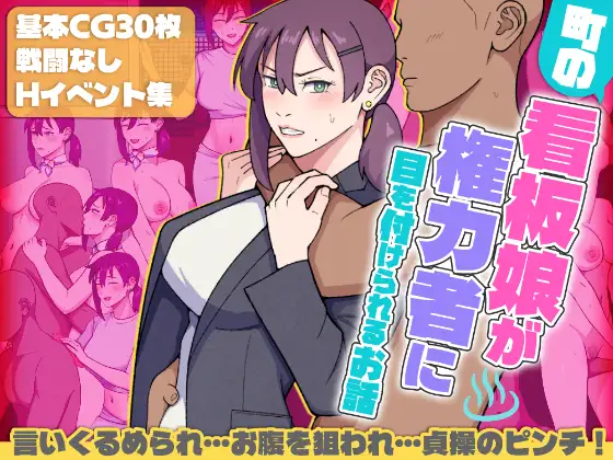 [PC][新作RPG/汉化/2D]这是一个关于小镇海报女郎吸引权势人物注意的故事 町の看板娘が権力者に目を付けられるお話 AI汉化版 [1645.7MB]-芒果游戏库