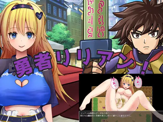 [PC][新作RPG/汉化/阿黑颜/2D]勇者莉莉安 勇者リリアン！AI汉化版 [3109.7MB] - 芒果游戏库-芒果游戏库