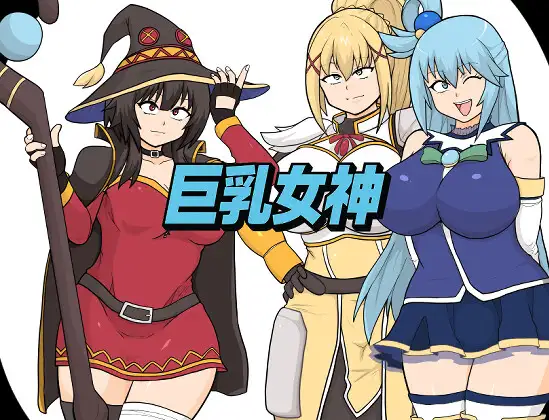 [PC][新作RPG/动态/汉化/2D]为美好的世界献上祝福同人：巨乳女神 AI汉化版 [1631.5MB] - 芒果游戏库-芒果游戏库