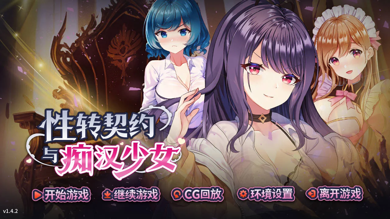 [PC][SLG/官中/动态/]性转契约与痴汉少女 v1.4.2 官方中文 [3011.4MB] - 芒果游戏库-芒果游戏库