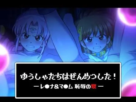 [PC][神作SLG/汉化/步兵/2D]蕾娜和玛姆：耻辱的晚宴/ゆうしゃたちはぜんめつした! レ·ナ＆マ·ム 恥辱の宴 汉化步兵版 [503MB] - 芒果游戏库-芒果游戏库