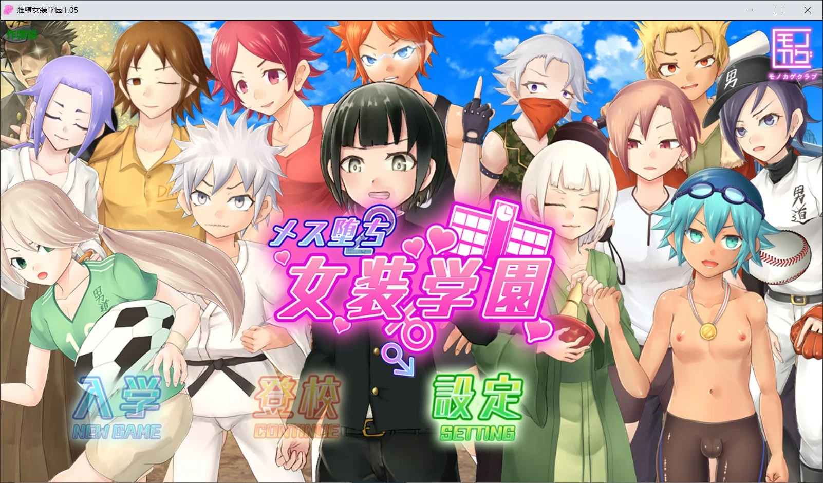 [PC][RPG/新汉化/动态/2D]雌堕女装学园 メス堕ち女装学園 v1.05 内嵌汉化版 [1.72GB] - 芒果游戏库-芒果游戏库