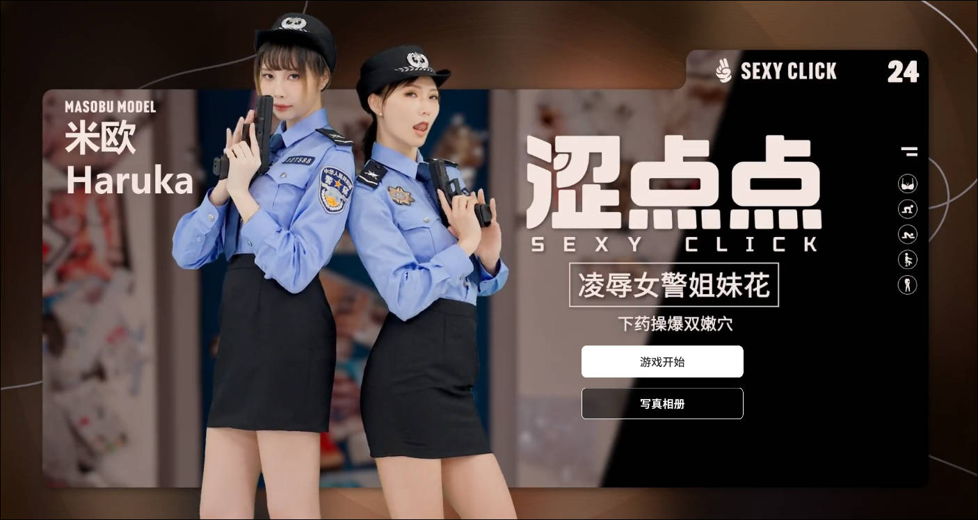 [PC][SLG/官中/麻豆真人/3D]涩点点 凌辱女警姐妹花 米欧＆Haruka 官方中文破解 [2355.6MB]-芒果游戏库