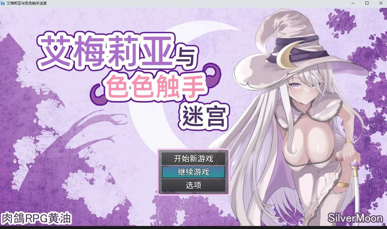 [PC][RPG/官中/步兵/2D]艾梅莉亚与色色触手迷宫 官方中文步兵版 [1804.8MB]-芒果游戏库