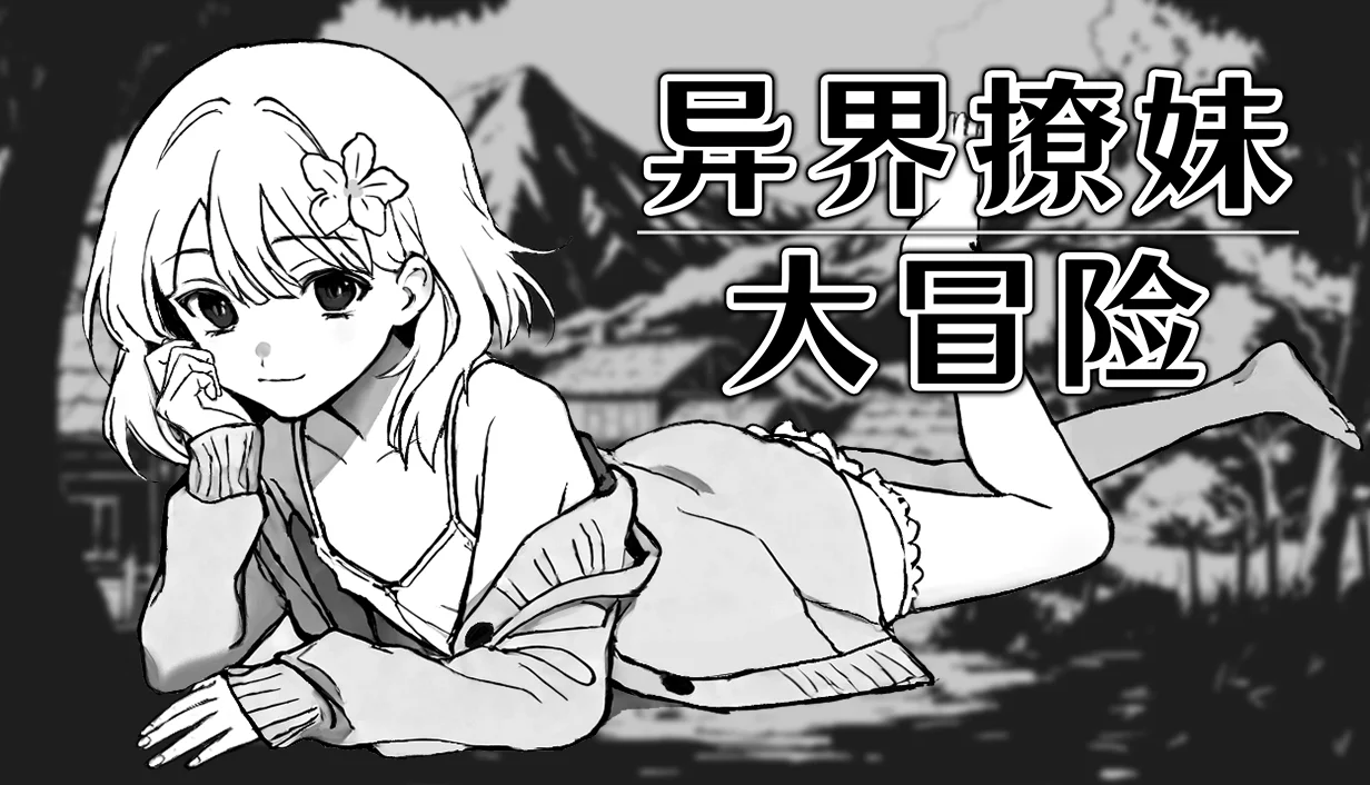 [PC][新作SLG/官中/无码/冒险/2D]异界撩妹大冒险 Steam官中步兵版 [352MB] - 芒果游戏库-芒果游戏库