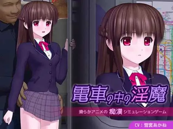 [PC][3D游戏/汉化/动态/3D]电车里的魅魔/電車の中の淫魔 Ver1.01 AI汉化版 [5421.0MB] - 芒果游戏库-芒果游戏库