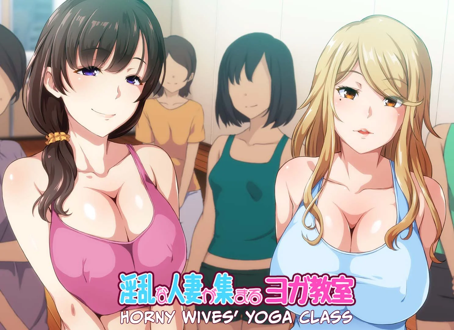 [PC][新作ADV/官中/人妻后宫/2D]淫乱人妻云集的瑜伽教室 淫乱な人妻が集まるヨガ教室 官方中文版 [999.3MB] - 芒果游戏库-芒果游戏库