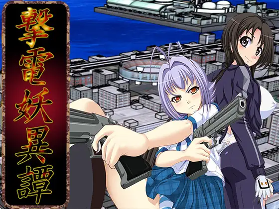 [PC][新作RPG/汉化/羞辱/2D]电击妖异谭 ─Appendix─ 撃電妖異譚─Appendix─ AI汉化版 [2623.2MB]-芒果游戏库