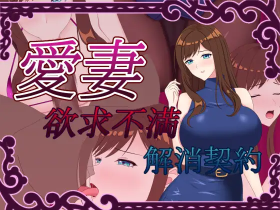[PC+安卓][人妻RPG/汉化/NTR/2D]爱妻 ～欲求不满解决契约～ 愛妻 ～欲求不満解消契約～AI汉化版+全回想CG [1700.8MB]-芒果游戏库