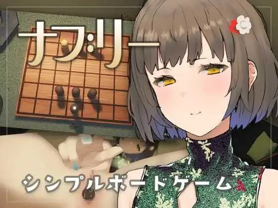 [PC][SLG/动态/2D]娜布丽/ナブリー Ver1.01 [167.7MB] - 芒果游戏库-芒果游戏库