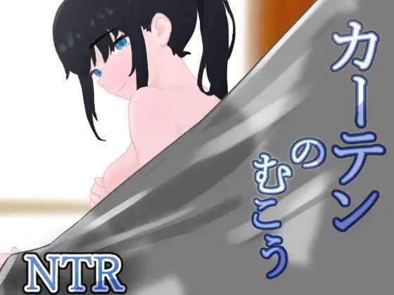 [PC][RPG/汉化/NTR/2D]窗帘的另一侧 NTR/カーテンのむこう NTR Ver1.8 AI汉化版 [1.58GB] - 芒果游戏库-芒果游戏库
