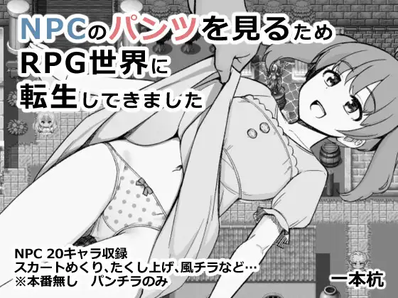 [PC][RPG/新汉化/2D]为了目睹NPC胖次而转生到RPG世界的我 NPCのパンツを見るためRPG世界に転生してきました AI汉化版 [1.01GB] - 芒果游戏库-芒果游戏库