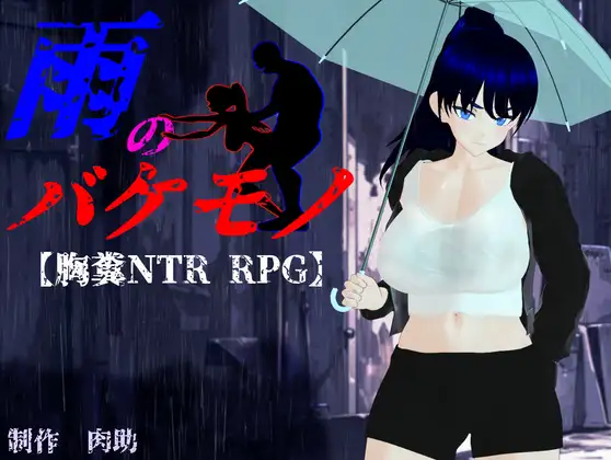 [PC+安卓][热门RPG/汉化/NTR隐奸/更新/2D]雨中怪物 雨のバケモノ V1.04 AI汉化版+全CG存档 [6.50GB] - 芒果游戏库-芒果游戏库