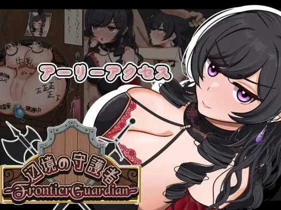 [PC][RPG/汉化/NTR/2D]边境守护者ーNTR、快乐堕落与催眠ー/フロンティアガーディアンーNTRと快楽堕ちと催眠とー Ver0.9 AI汉化版 [1183.9MB]-芒果游戏库