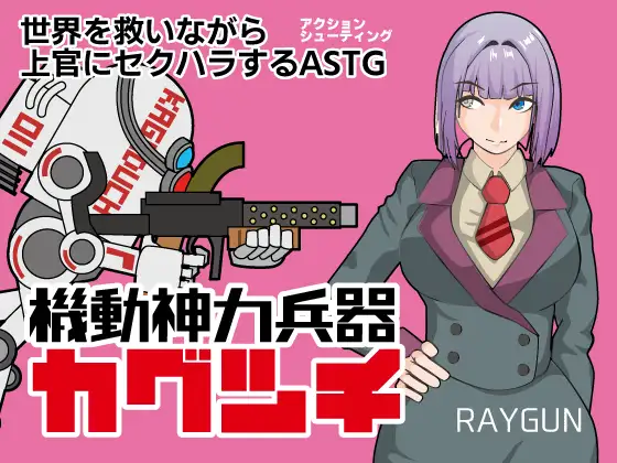 [PC+安卓][RPG/新汉化/双端/2D]机动神力兵器 迦具土 機動神力兵器カグツチ 内嵌汉化版+全回想存档 [869MB] - 芒果游戏库-芒果游戏库