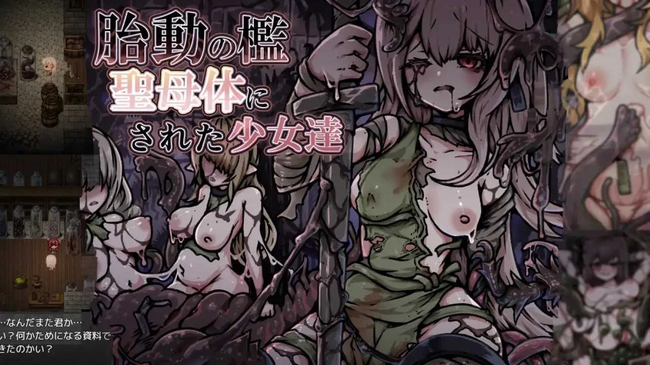 [PC][RPG/汉化/新作/2D]胎动之笼・变成圣母体的少女们/胎動の檻・聖母体にされた少女達 AI汉化版 [1485.3MB]-芒果游戏库