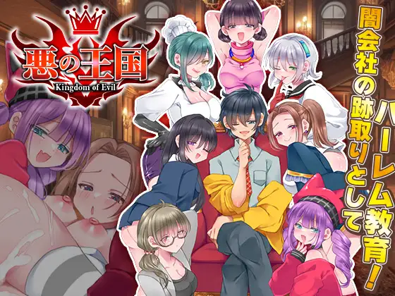 [PC][新作RPG/汉化/强X/后宫/2D]恶之王国 悪の王国 AI汉化版 [1.46GB] - 芒果游戏库-芒果游戏库