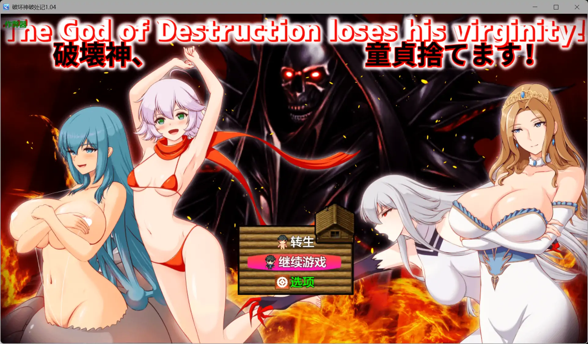 [PC+安卓][更新RPG/汉化/NTL人妻/2D]破坏神破处记 破壊神、童貞すてます！v1.04 内嵌汉化版+作弊 [2573.8MB] - 芒果游戏库-芒果游戏库