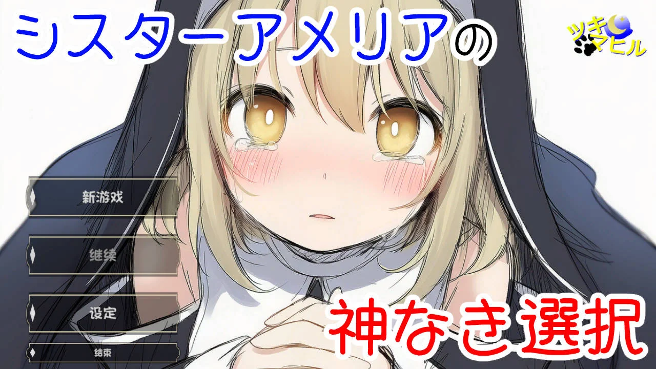 [PC][SLG/汉化/NTR新作/]修女阿米莉亚的无神抉择/シスターアメリアの神なき選択 v1.0 AI汉化 [1.02GB] - 芒果游戏库-芒果游戏库