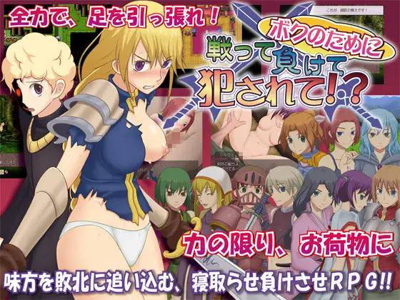 [PC][精品RPG/汉化/2D]为我战斗输了而被侵犯 ボクのために戦って負けて犯されて!? 精翻汉化版 [325.4MB] - 芒果游戏库-芒果游戏库