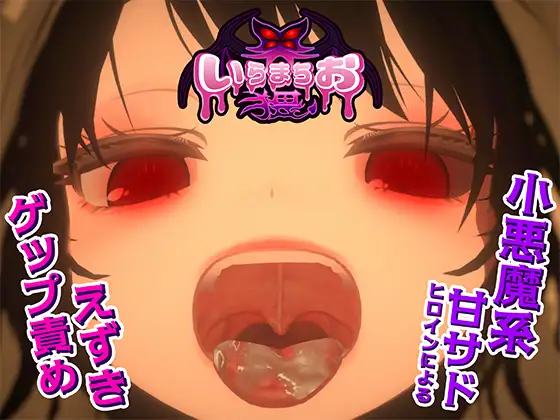 [PC][新作SLG/动态/JK/2D]いらまちお界猥 v1.0.1 正式版 [1315.6MB]-芒果游戏库