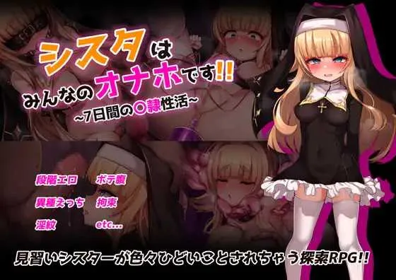 [PC][RPG/汉化/新作/2D]修女是大家的飞机杯！！～为期7天的奴隶性生活～/シスタはみんなのオナホです!!~7日間の〇隷性活~ AI汉化版 [1728.6MB] - 芒果游戏库-芒果游戏库