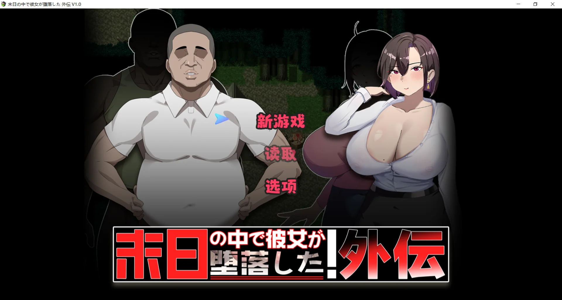 [PC][更新RPG/官中/NTR/修复BUG/2D]在末日中堕落的女友 外传 末日の中で彼女が堕落した 外伝 V1.04 官方中文版 [1.04GB] - 芒果游戏库-芒果游戏库