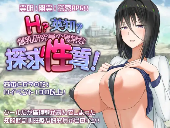 [PC+安卓][精品RPG/汉化/2D]H?英勇？探索性质 Ｈ？英知？爆乳研究員の異常な探求性質！V1.6 汉化版+全回想 [3507.6MB] - 芒果游戏库-芒果游戏库