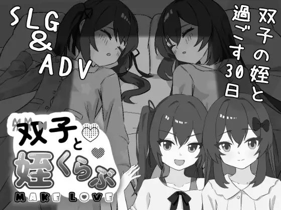 [PC][新作SLG/汉化/睡奸/2D]双胞胎与侄女俱乐部 双子と姪くらぶ AI内嵌汉化版 [2206.8MB] - 芒果游戏库-芒果游戏库