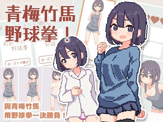 [PC][互动SLG/官中/动态/2D]青梅竹马野球拳！ 幼馴染と野球拳しよっ! v1.10 官方中文版 [584.0MB] - 芒果游戏库-芒果游戏库