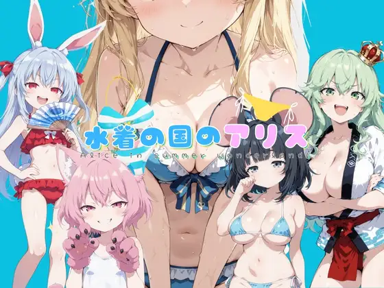 [PC][触摸SLG/动态/新汉化/2D]泳装之国的爱丽丝 水着の国のアリス AI汉化版 [2363.1MB] - 芒果游戏库-芒果游戏库