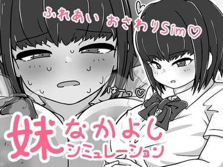 [PC][SLG/官中/新作/2D]我妹亲密模拟器/妹なかよしシミュレーション Ver1.02.1 官方中文版 [355.1MB] - 芒果游戏库-芒果游戏库
