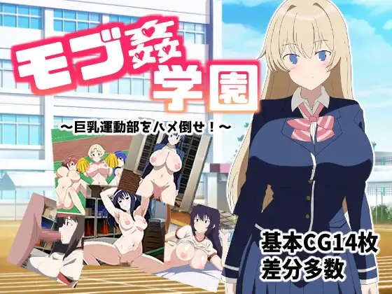 [PC][巨乳RPG/汉化/2D]路人奸学园 ～玩弄巨乳运动部 モブ姦学園 ～巨乳運動部をハメ倒せ!～AI汉化版 [878.0MB]-芒果游戏库