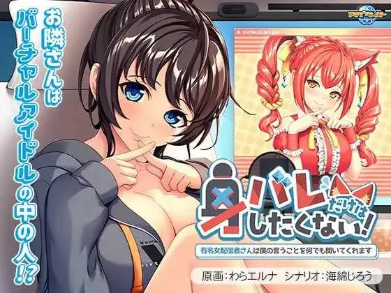 [PC][ADV/汉化/新作/2D]身バレだけはしたくない！ ～有名女配信者さんは僕の言うことを何でも聞いてくれます～AI汉化版 [532.4MB]-芒果游戏库