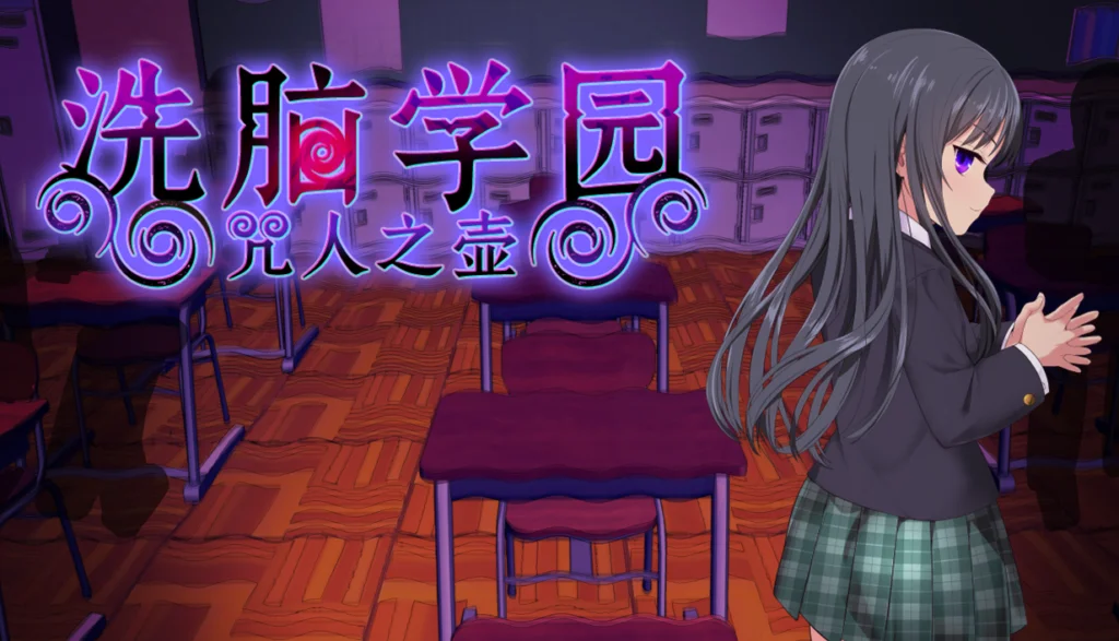 [PC][新作RPG/官中/更新无码/2D]洗脑学园 - 咒人之壶 洗脳学園 ~呪人の壺~ 官中步兵版+存档 [2324.3MB] - 芒果游戏库-芒果游戏库