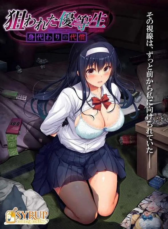 [PC][拔作ADV/汉化/NTR/2D]被盯上的优等生 替身的代价/狙われた優等生 身代わりの代償 AI汉化版+全CG存档 [2218.0MB] - 芒果游戏库-芒果游戏库