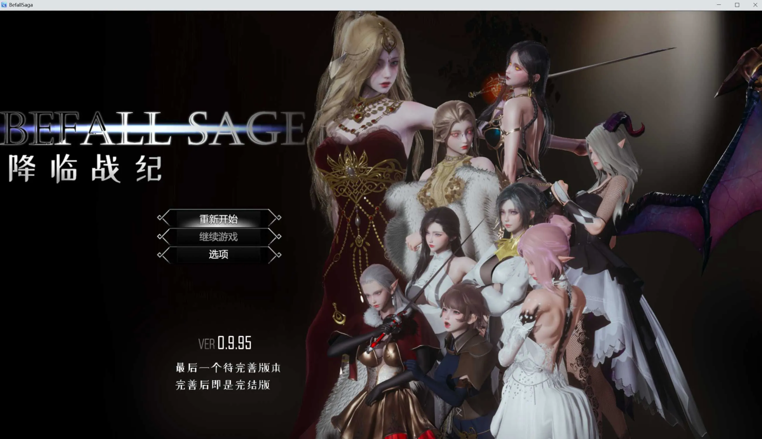 [PC][大型RPG/官中/动态/3D]降临战纪/Befall Saga Ver0.9.95 官方中文破解作弊版 [24905.6MB]-芒果游戏库