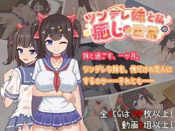 [PC][SLG/官中/动态/2D]与傲娇妹妹的治愈日常/ツンデレ妹と私の癒しの日常 ~ Ver1.00 官方中文版 [1296.1MB]-芒果游戏库