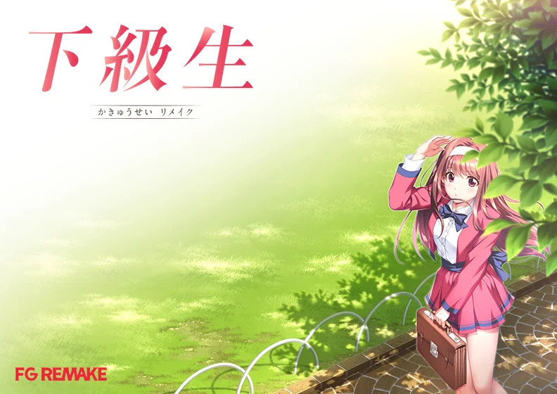 [PC][超精品大作ADV/汉化/新作/2D]下级生重制版 下級生リメイク AI汉化版+豪华版+特典 [11181.3MB] - 芒果游戏库-芒果游戏库