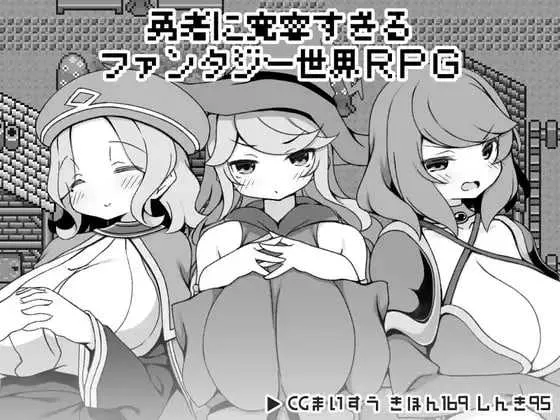 [PC][精品RPG/官中/步兵/2D]勇者被宠坏的奇幻世界RPG/勇者に寛容すぎるファンタジー世界RPG 官方中文步兵版 [597MB] - 芒果游戏库-芒果游戏库