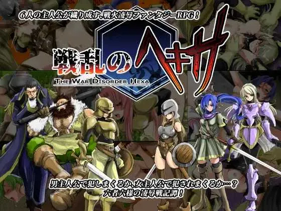 [PC][精品RPG/汉化/2D]乱世中的六人/戦乱のヘキサ Ver1.1 精翻汉化修复版 [390.0MB] - 芒果游戏库-芒果游戏库