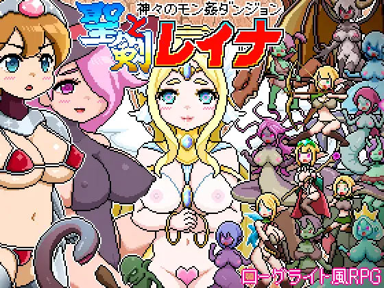 [PC][新作RPG/动态/汉化/2D]众神之兽奸迷宫～ 圣剑与蕾娜 ドットローグライト風RPG～神々のモン姦ダンジョン～聖剣とレイナ AI汉化版 [1314.5MB] - 芒果游戏库-芒果游戏库