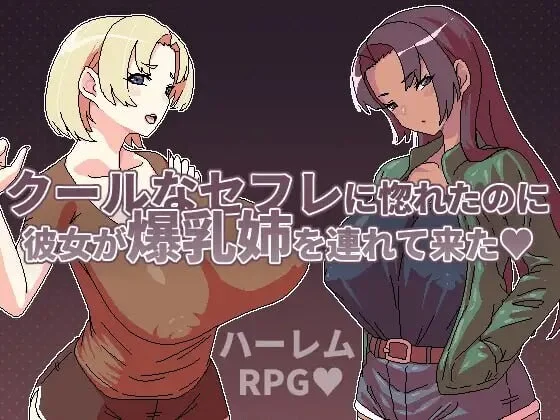 [PC][精品RPG/中文/2D]明明迷上了冷嬌的炮友但她卻帶她的爆乳姊來了 クールなセフレに惚れたのに彼女が爆乳姉を連れて来た v1.1 官方中文版 [576.3MB]-芒果游戏库