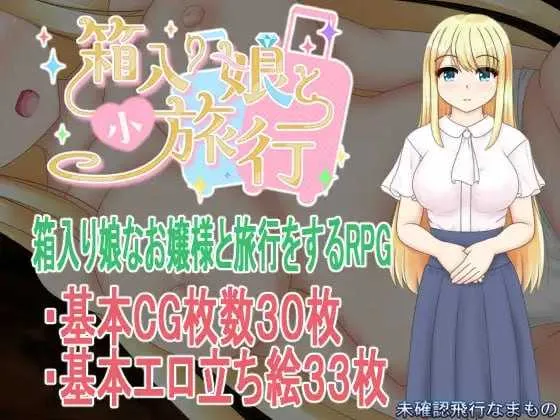 [PC][RPG/汉化/新作/2D]与千金小姐的短暂旅行/箱入り娘と小旅行 AI汉化版 [1736.6MB] - 芒果游戏库-芒果游戏库