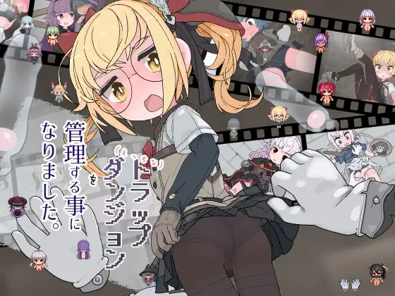 [PC][新作RPG/汉化/萝莉/2D]我成了色情陷阱地下城的负责人 えっちなトラップダンジョンの管理人になりました。AI汉化版 [1364.7MB] - 芒果游戏库-芒果游戏库