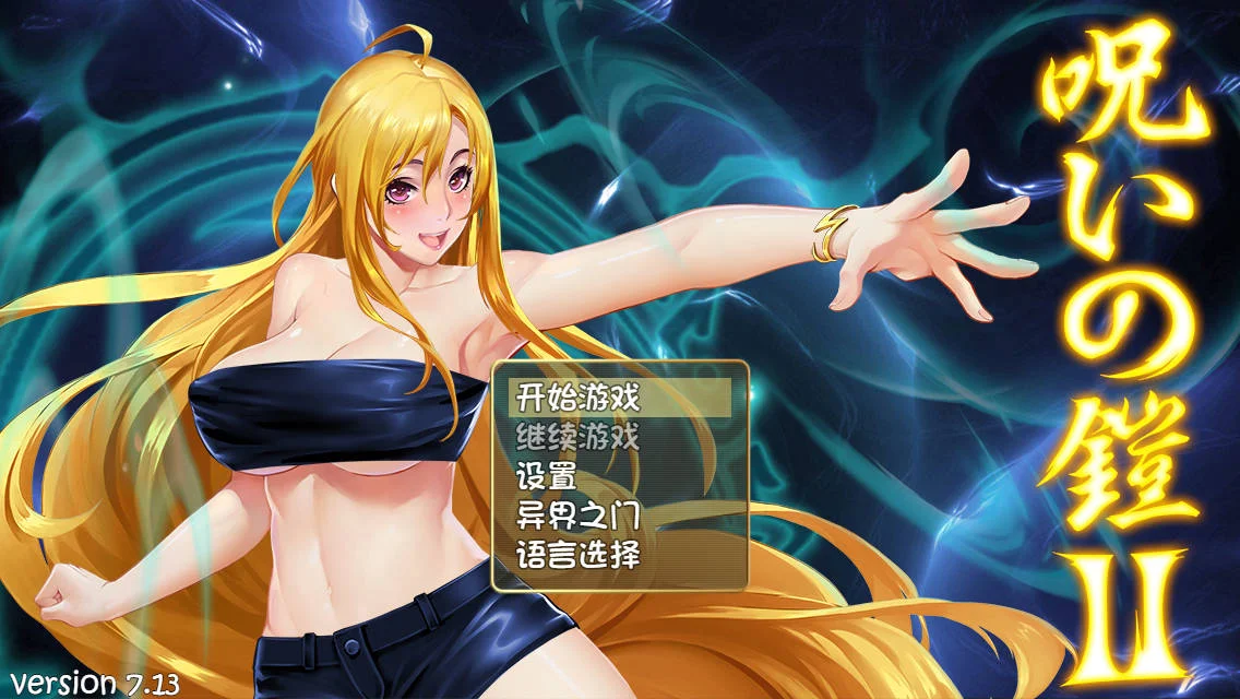 [PC][RPG/官中/动态/]诅咒铠甲2(灵魔女传奇)/呪いの鎧II ver7.13 官中中文 [4380.7MB]-芒果游戏库