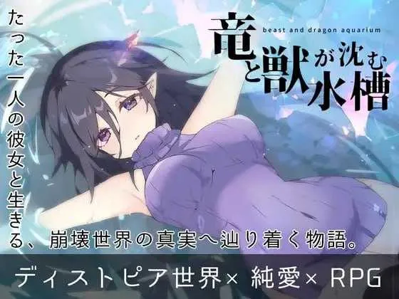 [PC][RPG/汉化/动态/2D]龙与兽沉没的水槽/竜と獣が沈む水槽 AI汉化版 [1801.8MB] - 芒果游戏库-芒果游戏库
