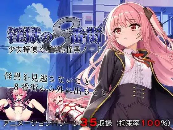 [PC][RPG/官中/无码/2D]地狱的八号街·少女侦探美织的怪异笔记本 Ver1.04 官方中文步兵版 [2.11GB] - 芒果游戏库-芒果游戏库