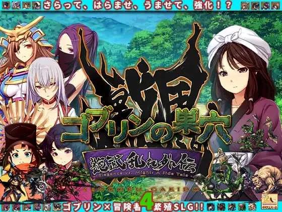 [PC][经营SLG/汉化/2D]哥布林的巢穴 战国饿鬼道 ゴブリンの巣穴 戦国餓鬼道 patch.4 艶武乱れ外伝 [3.09GB] - 芒果游戏库-芒果游戏库